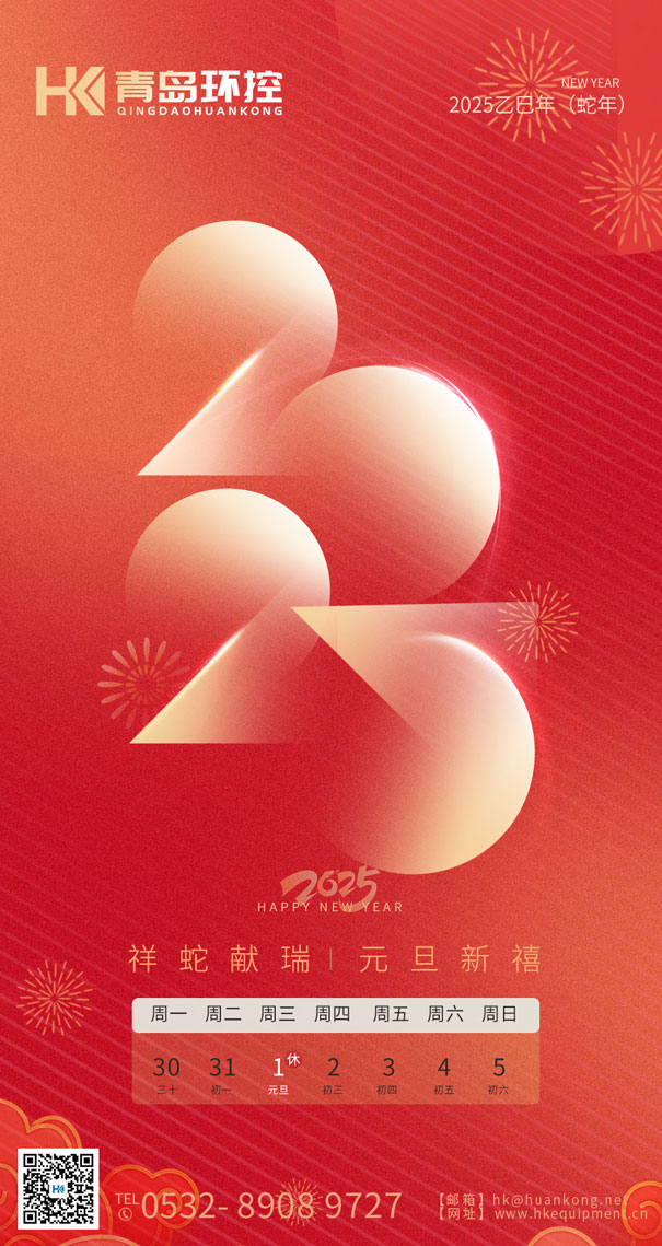 祥蛇獻(xiàn)瑞 元旦新禧 | 青島環(huán)控與您共啟2025新篇章！